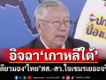 อิจฉา‘เกาหลีใต้’รัฐบาล-ฝ่ายค้านร่วมมือกดดัน เหลียวมอง‘ไทย’สส.-สว.ใจเขมรเยอะจริง