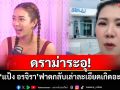 ดราม่าระอุ! คู่กรณี\'แป้ง อรจิรา\'ฟาดกลับ เล่าละเอียดเกิดอะไรขึ้น?