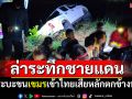 ล่าระทึกชายแดน! กระบะขนเขมรเถื่อนเข้าไทย เสียหลักตกข้างทาง