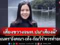 ‘ชิดตะวัน’เปิดข้อ กม.‘อังคณา-เท้ง-กัณวีร์’เสี่ยงขวางจนท.ปม‘เสียงผี’ เบิกเนตรสิ่งที่ควรทำ