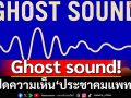 Ghost sound-เสียงหลอน! เปิดความเห็น-ประเมินโอกาสในมุม‘ประชาคมแพทย์’