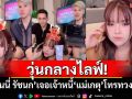วุ่นกลางไลฟ์! \'เจนนี่ รัชนก\'เจอเจ้าหนี้\'แม่เกตุ\'โทรทวงเงิน