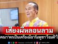 ​เสียงผีหลอนลาม! ‘สว.ตัวตึง’ฟันโช๊ะ‘อังคณา’ตกเป็นเครื่องมือ‘กัมพูชา’โจมตี‘ไทย’