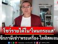 อุ๊ย!‘เรืองไกร’ร้องนายกฯจี้‘สรรพากร’เช็กภาษีเช่า‘พระเครื่อง-ไลฟ์สดเจนนี่’โชว์ตัวเลขใน‘โหนกระแส’