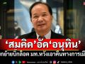 ‘สมคิด’อัด‘อนุทิน’ โยกย้ายบิ๊กล็อต มท.หวังเอาคืนทางการเมือง