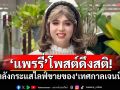 \'แพรรี่ ไพรวัลย์\'โพสต์เตือนสติ! หลังกระแสไลฟ์ขายของ\'เทศกาลเจนนี่\'