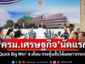 ‘ครม.เศรษฐกิจ’นัดแรก จัดทำโรดแมป-แอ็คชั่นแพลนขับเคลื่อนเศรษฐกิจ 4 เดือน