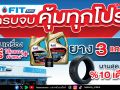 FIT Auto จัดโปรโมชั่นส่งท้ายปี