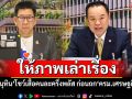 ให้ภาพเล่าเรื่อง! \'อนุทิน\'โชว์เสื้อคนละครึ่งพลัส ก่อนถก ครม.เศรษฐกิจ