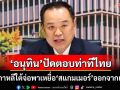 ‘อนุทิน’ปัดตอบท่าทีไทยปมเกาหลีใต้ เตรียมพาเหยื่อ‘สแกมเมอร์’ออกจากกัมพูชา