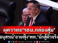 ขนลุก!ถกวันที่2 ‘อนุสรณ์’อวยฟุ้ง‘เพื่อไทย’นักสู้ตัวจริงเพื่อรัฐธรรมนูญ ผุดวาทะ‘รธน.กล่องสุ่ม’