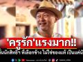 \'ครูรัก\'แรงมาก!! ลั่นนักสิทธิฯ ที่เลือกข้าง ไม่ใช่ของแท้ เป็นแค่นัก...