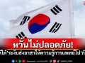 หวั่นไม่ปลอดภัย! \'เกาหลีใต้\'ระงับการส่งอาสาสมัครให้ความรู้การแพทย์ไป\'กัมพูชา\'