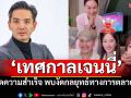 นักวิชาการธรรมศาสตร์ ถอดความสำเร็จ ‘เทศกาลเจนนี่’ พบงัดกลยุทธ์ทางการตลาดอื้อ