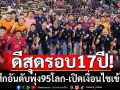 ดีสุดรอบ17ปี!ช้างศึกอันดับพุ่ง95โลก-เปิดเงื่อนไขเข้ารอบ