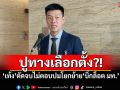 ปูทางเลือกตั้ง?! \'เท้ง\'ตัดจบไม่ตอบปมโยกย้าย\'บิ๊กล็อต มท.\'