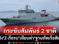จีนส่ง‘2 เรือรบ’ขนนายร้อย 1,000 นาย เทียบท่า‘ฐานทัพเรือสัตหีบ’ กระชับสัมพันธ์ทหาร 2 ชาติ