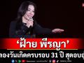 \'ฝ้าย พีรญา\'จัดงาน\'2025 FAYE PERAYA BIRTHDAY PARTY — GENTLE ✦ Bad Girl\'