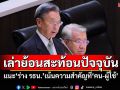เล่าย้อนสะท้อนปัจจุบัน! ‘ชวน’แนะร่างรธน.ฉบับใหม่ ต้องเน้นความสำคัญไปที่‘คน-ผู้ใช้’