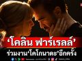 \'โคลิน ฟาร์เรลล์\'ร่วมงาน\'โคโกนาดะ\'อีกครั้งหลังโดนผกก. และ \'มาร์โกต์\'ตกแค่ 1 ชั่วโมง