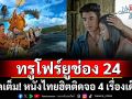 ทรูโฟร์ยู ช่อง 24 จัดเต็ม! หนังไทยฮิตติดจอ 4 เรื่องเด็ด ห้ามพลาด 19 ตุลาคมนี้