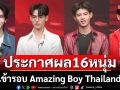 ประกาศผล 16 หนุ่มหล่อ เข้ารอบ Amazing Boy Thailand