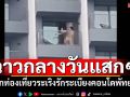 ฉาวกลางวันแสกๆ นักท่องเที่ยวระเริงรัก ริมระเบียงคอนโดพัทยา