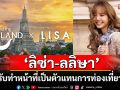 เที่ยวไทยเตรียมเปล่งประกาย! ททท. ปลื้ม\'ลิซ่า\'ตอบรับตำแหน่ง Amazing Thailand Ambassador