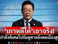 \'เกาหลีใต้\'เอาจริง! ส่งทีมกำลังพิเศษไปกัมพูชาหลังพลเมืองสูญหาย
