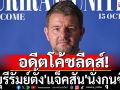 อดีตโค้ชลีดส์! บุรีรัมย์ตั้ง\'แจ็คสัน\'นั่งกุนซือ