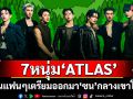 7 หนุ่ม\'ATLAS\'ชวนแฟนๆ เตรียมออกมา\'ซน\'กลางเขาใหญ่  ในงาน \'Movie on the Hill ครั้งที่ 6\'