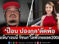 \'ป๊อบ ปองกูล\'โพสต์ตัดพ้อเบาๆ หลังเห็น\'เจนนี่ รัชนก\'ไลฟ์โกยยอด200ล้าน