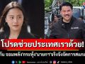 โปรดช่วยประเทศเราด้วย! \'ไอซ์ รักชนก\'วอน\'กัน จอมพลัง\'กระทุ้ง\'นายกฯ\'จริงจังจัดการสแกมเมอร์