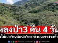 3คืน4วัน! ยังไม่เจอคนดักนก หายบนเขางวงช้าง ชาวบ้านเล่าแล้วขนลุก