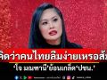 \'โจ มณฑานี\'รู้ทันส้ม แซะ\'อนุทิน\'หวังดึงกระแสกลับ