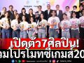 เปิดตัว7ศิลปิน ร่วมโปรโมทซีเกมส์2025