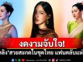 งดงามจับใจ! \'หลิงหลิง\'สวยสะกดในชุดไทย แฟนคลับแห่ชื่นชม