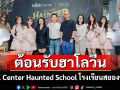 MBK Center X BNK48 เปิดตัว ประเดิมกิจกรรมแรกต้อนรับฮาโลวีน MBK Center Haunted School