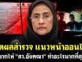 (คลิป) เปิดผลสำรวจ แนวหน้าออนไลน์ อยากให้ \'สว.อังคณา\' ทำอะไรมากที่สุด!