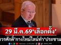‘บวรศักดิ์’กางไทม์ไลน์ทำ‘ประชามติ’รธน.ฉบับแก้ไขเพิ่มเติม 2 แนวทาง เผย 29 มี.ค.69‘เลือกตั้ง’