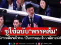 ชูใช้ฉบับ‘พรรคส้ม’ ‘เท้ง’วาดฝัน‘แก้ รธน.’เป็นการหมุนเข็มนาฬิกาแห่งชีวิต