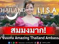สมมงมาก! \'ลิซ่า ลลิษา\'ขึ้นแท่น \'Amazing Thailand Ambassador\' จุดไฟเที่ยวเมืองไทย