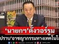 ‘นายกฯ’ตั้งวอร์รูมปราบ‘อาชญากรรมทางเทคโนโลยี’ นั่งประธานเอง