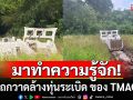 มาทำความรู้จัก! รถกวาดล้างทุ่นระเบิด ของศูนย์ปฏิบัติการทุ่นระเบิดแห่งชาติ