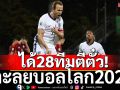 เช็คที่นี่!ได้28ทีมตีตั๋วตะลุยบอลโลก2026