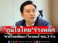 \'ภูมิใจไทย\'ร่างหลัก \'ชาติไทยพัฒนา\'โหวตแก้ รธน.3 ร่าง