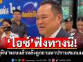 ‘ไอซ์’ฟังทางนี้! ‘อนุทิน’ลั่นไม่ได้หายไปไหน หลังถูกถามหาปราบสแกมเมอร์