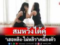 ‘บทรัก Love Moment’ทำแฟน ๆ ฟินทะลุจอ ‘เฮอหลิง’สมหวังได้คู่ ‘ไผ่หลิว’ เคมีลงตัว