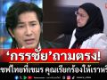 \'กรรชัย\' ถามตรง \'อังคณา\'  เรื่องเชฟไทยที่เขมร คุณเรียกร้องให้เราหรือยัง