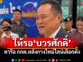 ‘นายกฯ’ให้รอ‘บวรศักดิ์’ หารือ กกต.หลังกางไทม์ไลน์เลือกตั้ง